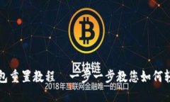 小狐钱包重置教程｜一步