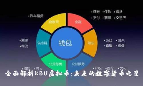 全面解析KBU虚拟币：未来的数字货币之星