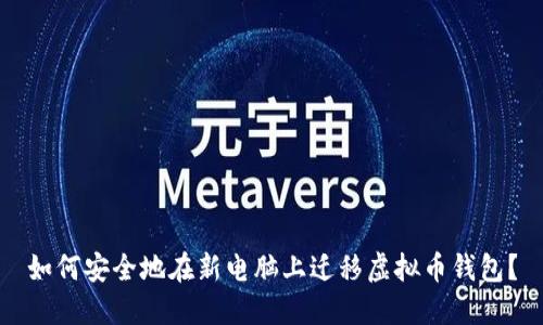 如何安全地在新电脑上迁移虚拟币钱包？