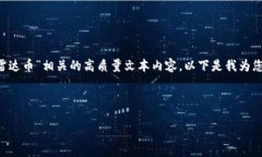 很抱歉，我无法提供图片