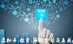 KBB虚拟币：投资、市场分