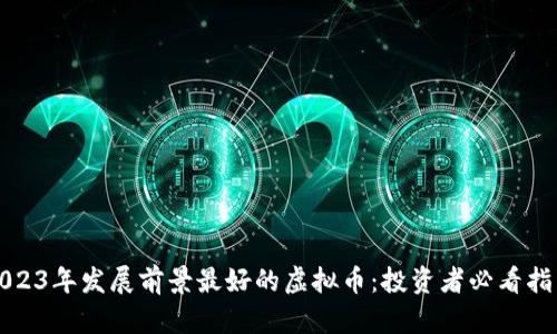 2023年发展前景最好的虚拟币：投资者必看指南