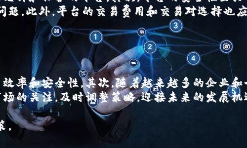   《郭小川虚拟币：探索虚拟货币的未来及相关风险与机遇》 / 
 guanjianci 郭小川, 虚拟币, 数字货币, 投资风险 /guanjianci 

### 内容主体大纲

1. **引言**
   - 背景介绍
   - 郭小川与虚拟币的联系

2. **虚拟币的定义与分类**
   - 虚拟币的概念
   - 主要虚拟币的分类及特点

3. **郭小川虚拟币的概念与运作机制**
   - 郭小川虚拟币简介
   - 其运行机制及特点

4. **虚拟币的投资机会**
   - 投资虚拟币的吸引力
   - 潜在收益分析

5. **虚拟币的风险与挑战**
   - 投资风险概述
   - 监管风险与市场波动

6. **如何安全投资虚拟币**
   - 投资前的准备工作
   - 选择合适的交易平台

7. **未来展望：虚拟币的发展趋势**
   - 市场预测
   - 技术进步的影响

8. **结论**
   - 总结虚拟币的价值与风险

---

## 引言

虚拟货币作为一种新兴的金融工具，近年来吸引了越来越多的投资者关注。在众多虚拟币中，郭小川虚拟币以其独特的特点而受到关注。本文将深入探讨郭小川虚拟币的定义、运作机制、投资机会以及风险与挑战。

## 虚拟币的定义与分类

虚拟币的概念
虚拟币是一种基于区块链技术的数字货币，它不依赖于传统金融机构的支持，而是通过去中心化的网络进行交易和管理。虚拟币可以用于多种用途，包括在线支付、价值储存和投资等。

主要虚拟币的分类及特点
主要虚拟币可以分为几类，包括比特币、以太坊等有标准化应用的币种，以及各类代币和稳定币等。每种虚拟币都有其独特的技术背景和应用场景。

## 郭小川虚拟币的概念与运作机制

郭小川虚拟币简介
郭小川虚拟币是一种新兴虚拟币，其核心理念是结合投资与创新，致力于利用区块链技术改善金融效率。郭小川作为虚拟币的提出者，旨在推动这一领域的发展。

其运行机制及特点
郭小川虚拟币的运作机制包括智能合约的应用和社区治理等。它采用了去中心化的架构，确保了交易的透明性和安全性。

## 虚拟币的投资机会

投资虚拟币的吸引力
随着数字货币的普及，很多投资者将目光投向了虚拟币。其高回报的潜力吸引了大量资金的涌入。

潜在收益分析
分析郭小川虚拟币投资的潜在收益，包括市场需求、技术发展及其在金融市场中的地位。

## 虚拟币的风险与挑战

投资风险概述
投资虚拟币伴随一定风险。价格波动大，市场投机行为频繁，投资者需谨慎对待。

监管风险与市场波动
分析国家政策对虚拟币的影响及市场波动因素，包括法律法规变动与市场心理预期。

## 如何安全投资虚拟币

投资前的准备工作
在投资虚拟币前，投资者需要做好充分的调研，包括对市场的分析、对项目的理解等，以降低风险。

选择合适的交易平台
一个安全可靠的交易平台是投资成功的关键，投资者需确保平台的合法性和安全性。

## 未来展望：虚拟币的发展趋势

市场预测
探讨2024年及后续年份虚拟币市场的发展趋势，包括技术的发展、市场的成熟等。

技术进步的影响
技术的进步将改变虚拟币的运作方式，区块链技术的演进将吸引新的投资和应用场景。

## 结论

通过本文的探讨，我们可以看出，郭小川虚拟币作为一种新兴的投资工具，提供了丰富的机会与挑战。投资者在行动前需充分了解市场及潜在的风险，以制定合理的投资策略。

---

### 问题与详细介绍

1. **虚拟币的基本概念是什么？**
   
   虚拟币的基本概念
   虚拟币，也被称为数字货币，是一种通过电子方式生成和交易的货币。这种货币并没有物理形态，通常依赖于区块链技术进行管理与交易。与传统货币不同，虚拟币不受中央银行控制，其供给和流通由网络中的参与者共同维护。
   相较于传统金融，虚拟币交易通常成本较低，速度较快，且使用方便，使用者可以通过智能手机或电脑进行交易。虚拟币的种类繁多，其中比特币、以太坊、Litecoin等是目前市场上比较流行的虚拟币。

2. **郭小川虚拟币的独特之处是什么？**

   郭小川虚拟币的独特之处
   郭小川虚拟币作为一种新兴的虚拟货币，具有独特的理念和推动力量。首先，在技术上，郭小川虚拟币采用了先进的智能合约来支持多种金融应用，确保交易的透明性和安全性。其次，从理念上讲，郭小川虚拟币强调社区共治，希望通过参与者的共同努力推动虚拟货币的发展。
   这款虚拟币在设计上还有独特的经济模型，激励参与者更多地支持和推广它的发展。因此，与其他虚拟币相比，郭小川虚拟币在人际交互及社区建设方面往往更具优势。

3. **如何评估虚拟币的投资价值？**

   评估虚拟币的投资价值
   评估虚拟币的投资价值要从多个方面入手。首先，需要关注项目的团队与背景，包括其技术能力、市场经验和信誉。其次，分析该币种的市场需求，包括其在特定领域中的使用场景和用户基础等。
   同时，技术上的创新也是评估投资价值的重要指标。有效的技术创新可以提升币种的效率，并乐观预期其在未来市场中的地位。此外，观察市场走势和经济环境对虚拟币的影响也是必不可少的。定期收集相关数据，进行动态评估，都是成功投资的关键。

4. **虚拟币投资的风险有哪些？**

   虚拟币投资的风险
   虚拟币投资的风险主要包括市场风险、法律风险和技术风险等。首先，市场风险是由于虚拟币价格的高度波动造成的，投资者可能会面临巨额损失。其次，法律风险主要来源于各国对虚拟币交易的监管政策不断变化。例如，有些国家可能会突然宣布禁止某种暴露于投机风险的虚拟币交易，导致投资者损失。
   再者，技术风险则是指系统漏洞、黑客攻击等问题可能导致资产丢失，投资者要确保交易平台的安全性，并定期了解和更新技术信息，以降低风险。

5. **如何选择合适的虚拟币交易平台？**

   选择合适的虚拟币交易平台
   选择一个合适的虚拟币交易平台对于投资者来说至关重要。首先，投资者需要关注平台的合法性和监管情况，选择受到监管机构允许和保护的平台。其次，平台的安全性至关重要，投资者应选择有良好安全记录的平台，并了解其保护用户资产的机制。
   另外，交易平台的用户体验也不容忽视。平台应具备良好的界面设计，便于用户操作，并能够提供专业的客户服务帮助用户解决问题。此外，平台的交易费用和交易对选择也应符合投资者的需求，以降低总投资成本。

6. **未来虚拟币的趋势是什么？**

   未来虚拟币的趋势
   未来虚拟币市场的发展趋势将受到多种因素的影响。首先，区块链技术的进一步成熟将改变当前市场的运作方式，大大提高交易效率和安全性。其次，随着越来越多的企业和个人加入虚拟币市场，虚拟货币的接受度将会持续增加，推动其规范化和合法化。
   此外，监管环境的变化将对市场产生重要影响，各国政府对虚拟币的态度和政策动向会直接决定市场的走向。投资者应保持对市场的关注，及时调整策略，迎接未来的发展机遇。

通过对上述问题深入探讨，以及对郭小川虚拟币的全面分析，读者能够更好地把握虚拟货币投资的机遇与风险，从而做出明智的决策。