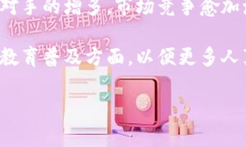 biao ti迪拜虚拟币：未来金融的创新领航者/biao ti
迪拜虚拟币, 数字货币, 区块链技术, 加密资产/guanjianci

## 内容主体大纲

1. 引言
   - 简述虚拟币的发展背景
   - 迪拜在全球金融市场中的地位

2. 迪拜虚拟币的概念与特色
   - 何谓虚拟币
   - 迪拜虚拟币的独特之处

3. 迪拜虚拟币的发展历程
   - 初期的探索与尝试
   - 政府的支持与政策推动

4. 迪拜虚拟币的市场现状
   - 当前市场规模与用户群体
   - 主要参与者与竞争环境

5. 迪拜虚拟币的技术基础
   - 区块链技术的应用
   - 安全性与透明性问题

6. 投资与风险分析
   - 投资机会
   - 潜在风险及应对策略

7. 未来展望
   - 迪拜虚拟币在全球市场的潜力
   - 相应政策及监管的发展趋势

8. 结论
   - 总结迪拜虚拟币的价值与前景

### 引言

随着数字经济的快速发展，虚拟币作为一种新兴的金融工具，逐渐在全球范围内获得了广泛的关注与应用。特别是在中东地区，迪拜以其开放的经济环境和创新的金融政策，成为了虚拟币发展的重要前沿。

### 迪拜虚拟币的概念与特色

何谓虚拟币
虚拟币是基于加密技术的数字资产，通常不依赖于传统的银行或金融机构进行交易。它的存在与交易过程均依赖于区块链技术，这使得虚拟币在安全性和有效性方面具备了独特优势。

迪拜虚拟币的独特之处
迪拜的虚拟币与其他地区的虚拟币不同，其背后受到政府的强力支持，且与本地经济的主要领域，特别是旅游、贸易密切相关。此外，迪拜的地理位置使其成为连接东西方金融市场的重要枢纽。

### 迪拜虚拟币的发展历程

初期的探索与尝试
迪拜的虚拟币发展可以追溯到2017年，当时市场尚处于初级阶段。然而，凭借政府的前瞻性眼光，迪拜开始进行数字货币与区块链技术的初步探索，并成立了相关的研究机构。

政府的支持与政策推动
随着发展政策的完善，迪拜逐渐引入了虚拟币交易所，鼓励本地企业及个人参与数字货币的开发与交易。同时，迪拜政府还推出了多项激励措施，推动虚拟币产业的发展。

### 迪拜虚拟币的市场现状

当前市场规模与用户群体
目前，迪拜的虚拟币市场已经逐步成熟，吸引了大量投资者和用户。根据最近的市场调研，迪拜本地已形成一定数量的虚拟币交易所与开发平台。

主要参与者与竞争环境
在迪拜虚拟币市场中，既有本地企业参与也有国际巨头的入驻，这使得市场竞争异常激烈。特别是在技术创新与用户体验上，企业纷纷采取差异化策略，以抢占市场份额。

### 迪拜虚拟币的技术基础

区块链技术的应用
区块链作为虚拟币的基础技术，赋予了迪拜虚拟币不可篡改、透明公开的特性，从而增强了用户的信任。迪拜虚拟币主要应用于支付、智能合约等领域，推动了商业模式的创新。

安全性与透明性问题
虽然区块链技术增强了虚拟币的安全性，但仍存在潜在的安全隐患。监管问题与黑客攻击是当前迪拜虚拟币市场面临的主要挑战之一，各大交易平台也在不断加强技术防护。

### 投资与风险分析

投资机会
随着迪拜虚拟币市场的日益发展，投资机会不断涌现。尤其是在政府政策扶持的背景下，有望吸引更多资本流入。

潜在风险及应对策略
然而，投资者在追逐机会的同时，也需要警惕市场的波动与政策的变化。建议投资者多方考察、理性决策，以规避潜在的投资风险。

### 未来展望

迪拜虚拟币在全球市场的潜力
相比于其他国家，迪拜在虚拟币的政策制定与市场培育上具有先发优势，因此其在全球市场中的潜力不容小觑。随着更多企业的参与，迪拜有可能成为全球数字货币的重要交易中心。

相应政策及监管的发展趋势
为了保证市场的健康发展，迪拜还需要进一步完善相关的法律法规。政府将继续密切关注全球虚拟币的发展动态，并适时调整本地政策，以保持竞争优势。

### 结论

综上所述，迪拜虚拟币在全球金融市场中扮演着越来越重要的角色。它不仅代表了数字经济的未来发展方向，更为迪拜自身的经济发展注入了新的活力。随着政策的落实和技术的进步，可以预见，迪拜虚拟币将在未来的金融环境中发挥更大的影响。

---

### 相关问题及详细介绍

#### 1. 迪拜虚拟币的法律地位如何？

迪拜虚拟币的法律地位如何
在讨论虚拟币的法律地位时，我们首先要关注迪拜及阿联酋的总体监管框架。在2019年，阿联酋证券和商品管理局首次发布了有关加密资产的法规，对虚拟币的使用进行了规范和引导，这为迪拜的虚拟币市场的发展奠定了法律基础。此外，迪拜国际金融中心（DIFC）也积极推动“加密货币友好型”的政策，吸引更多的虚拟币企业入驻。这使得迪拜的虚拟币（包括区块链技术）在法律上得到了比较明确的认可。

同时，虚拟币相关企业在注册和日常运营中需要遵循AML（反洗钱）和KYC（了解你的客户）等规定，确保合法合规。这样的监管框架为投资者提供了一定的保障，也提升了市场的信誉度。

#### 2. 迪拜虚拟币的市场需求与增长趋势如何？

迪拜虚拟币的市场需求与增长趋势
针对虚拟币的市场需求，迪拜尤其在国际贸易和旅游业中，展现出了显著的潜力。因为迪拜是一个全球知名的金融中心，聚集了大量国际商业活动，许多企业对使用虚拟币进行跨境交易表现出浓厚兴趣，尤其是在降低交易成本和提高效率方面。

从增长趋势上来看，随着区块链技术的进一步普及和应用，迪拜的虚拟币市场正在迎来新的上升阶段。根据市场研究报告的预测，未来几年内，迪拜虚拟币的交易量年均增长率可能会达到25%以上。同时，越来越多的普通消费者也开始接受虚拟币支付，这为市场的持续增长提供了动力。

#### 3. 迪拜虚拟币的安全性如何保障？

迪拜虚拟币的安全性如何保障
安全性是虚拟币交易中最为核心的问题之一。为了保障迪拜虚拟币的安全性，各大交易所和平台通常会采取多重安全措施，包括但不限于多因子身份验证、冷储存资产、交易监控等。

此外，迪拜还制定了一系列相关法规对虚拟币交易进行管理，以保障用户资产的安全与透明。投资者在选择交易平台时，也应注意平台的安全性指标，比如过去的安全事件、用户评价等，选择知名且信誉良好的平台进行交易。同时，虚拟币用户也应提高自我保护意识，避免因信息泄露导致的资产损失。

#### 4. 目前迪拜虚拟币的主要竞争者有哪些？

目前迪拜虚拟币的主要竞争者
在迪拜的虚拟币市场中，存在着多个竞争者，既包括本土企业，也包括国际知名的平台。例如，Binance、Coinbase等国际巨头逐渐进入迪拜市场，同时本土的平台如BitOasis、CoinMENA等也迅速崛起，充分满足用户的不同需求。

这些竞争者在市场的布局上更为多样化，涵盖了从交易所、钱包服务到项目融资等多个领域。例如，BitOasis专注于为中东地区的用户提供加密货币交易服务，而CoinMENA则致力于为用户提供低手续费的交易平台。随着市场的不断发展，竞争也将更加激烈。

#### 5. 如何评估迪拜虚拟币的投资价值？

如何评估迪拜虚拟币的投资价值
在考虑投资迪拜虚拟币时，评估其投资价值是一个重要的环节。首先，需要分析虚拟币所依托的技术，尤其是安全性、可扩展性和应用场景等。其次，市场需求的趋势、监管政策的变化以及国际市场的动向都会对虚拟币的价值产生重大影响。同时，用户社群活跃度、开发团队背景等因素也值得关注。

此外，技术发展及创新也是衡量虚拟币价值的重要维度。虚拟币如能在支付、合约执行、新型商业模式等领域效果显著，将更具投资吸引力。同时，合理规划自己的投资组合，规避潜在风险，以实现收益最大化，也是一项重要策略。

#### 6. 未来迪拜虚拟币可能面临哪些挑战？

未来迪拜虚拟币可能面临哪些挑战
尽管迪拜虚拟币市场发展迅速，但也面临多重挑战。首先，全球范围内的监管不一使得市场规则仍存在不确定性，各国可能出台相应政策对市场进行干预。此外，技术的不断进步也意味着竞争对手的增多，市场竞争愈加激烈。

另一个需要关注的挑战是，加密货币的价格波动性问题。虽然价格上涨可能吸引投资者，但同时也可能因价格崩溃导致投资安全隐患。最后，公众对虚拟币的认知和接受度仍需提高，特别是在教育普及方面，以便更多人真正理解虚拟币的意义和价值。

以上内容将为读者提供一个全面的关于迪拜虚拟币的深刻理解，从各个方面解读这一领域的现状与未来发展趋势。