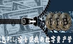 小狐钱包FIL：安全便捷的