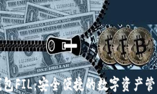 
小狐钱包FIL：安全便捷的数字资产管理工具