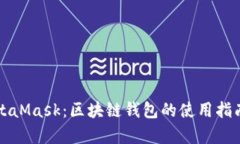 全面解读MetaMask：区块链钱