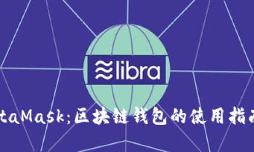 全面解读MetaMask：区块链钱包的使用指南与功能解析