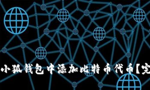 如何在小狐钱包中添加比特币代币？完整指南