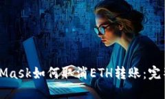 MetaMask如何取消ETH转账：完