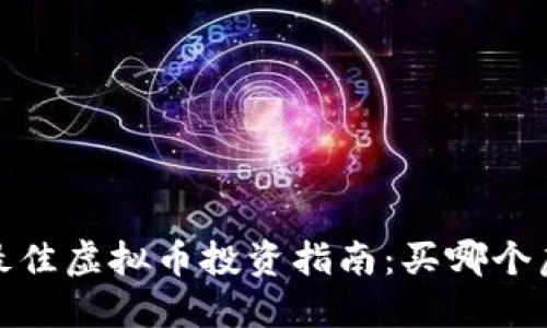 2023年最佳虚拟币投资指南：买哪个虚拟币好？
