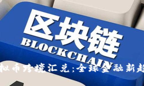 虚拟币跨境汇兑：全球金融新趋势