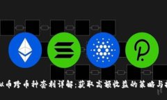 虚拟币跨币种套利详解：