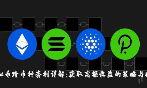 虚拟币跨币种套利详解：获取高额收益的策略与技巧
