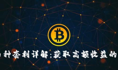 虚拟币跨币种套利详解：获取高额收益的策略与技巧
