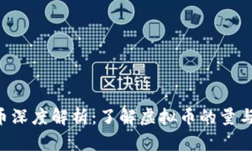 VNS币深度解析：了解虚拟币的量与价值