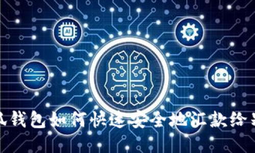 小狐钱包如何快速安全地汇款给别人