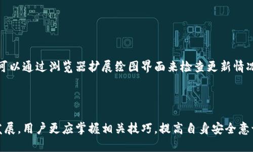 如何使用MetaMask查询区块链信息：一步步指南

MetaMask, 区块链查询, 加密钱包, 以太坊/guanjianci

## 内容主体大纲

### 引言
- 区块链技术背景
- MetaMask的功能概述
- 查询区块链的重要性

### 第一部分：MetaMask简介
- 什么是MetaMask
- MetaMask的主要功能
- 如何安装和设置MetaMask

### 第二部分：区块链与节点的基本知识
- 什么是区块链
- 节点的角色与功能
- 如何查找区块链节点

### 第三部分：使用MetaMask查询区块链信息的步骤
- 连接到以太坊网络
- 创建和导入钱包
- 查询账户余额和交易历史

### 第四部分：MetaMask查询区块链的常见问题
- 如何查看交易状态？
- 如何查询网络手续费？
- 如何监控特定交易？
- 如何使用Etherscan等工具？

### 第五部分：MetaMask的安全性
- 安全存储种子短语
- 防范钓鱼网站
- 定期更新MetaMask

### 结论
- 总结MetaMask的重要性
- 对区块链技术的展望
- 学习更多区块链知识的来源

---

## 内容正文

### 引言

在数字货币和区块链技术不断发展的时代，区块链查询变得尤为重要。而MetaMask作为一款广受欢迎的加密钱包，能够帮助用户便捷地访问以太坊及其相关区块链信息。本文将详细介绍如何使用MetaMask查询区块链信息，提供一些实用的指南和技巧。

### 第一部分：MetaMask简介

#### 什么是MetaMask

MetaMask是一款非常流行的以太坊浏览器钱包，允许用户简单方便地管理他们的以太币（ETH）和其他代币。它以浏览器插件的形式提供支持，并且兼容多个浏览器。

#### MetaMask的主要功能

MetaMask的功能不仅限于简单的加密货币存储。用户还可以使用它在去中心化金融（DeFi）平台上进行交易、进行代币交换，甚至参与NFT的购买和交易。

#### 如何安装和设置MetaMask

安装MetaMask非常简单。用户只需访问MetaMask官网，下载相应的浏览器插件，并按照提示步骤完成设置。创建钱包后，用户会获得一个种子短语，用于恢复钱包的重要信息。

### 第二部分：区块链与节点的基本知识

#### 什么是区块链

区块链是一种分布式的数字账本技术，能够安全透明地记录和存储数据。通过去中心化的方式，区块链能够防止信息篡改，确保数据的真实性和安全性。

#### 节点的角色与功能

在区块链网络中，节点是所有参与者的计算机或设备，总是保存和更新区块链中的数据。节点通过共识机制达成一致，以维护区块链的稳定性与安全性。

#### 如何查找区块链节点

用户可以通过访问一些公共区块链Explorer或网络探测器，查询至特定的节点，获取其状态和交易信息。这对于了解区块链的运行情况、确认交易的有效性尤为重要。

### 第三部分：使用MetaMask查询区块链信息的步骤

#### 连接到以太坊网络

使用MetaMask进行区块链查询的重要第一步是连接到以太坊网络。用户可以选择主网络或测试网络来进行操作。

#### 创建和导入钱包

一旦连接成功，用户可以创建新钱包或者导入已有钱包。导入钱包需要使用种子短语或私钥来确保钱包的安全性与可恢复性。

#### 查询账户余额和交易历史

在MetaMask中，用户可以方便地查看其账户余额和交易历史。通过简单的界面，用户可以实时获取账户的各类信息，包括已发送和已接收的交易。

### 第四部分：MetaMask查询区块链的常见问题

#### 如何查看交易状态？

如何查看交易状态？
在进行任何区块链交易后，用户可能想要确认交易是否成功。在MetaMask中，用户可以通过点击交易记录，查看其状态。状态通常会显示为“待处理”、“成功”或“失败”。进一步地，用户也可以在区块链Explorer上输入其交易哈希进行详查。
需要注意的是，交易的速度和确认时间取决于网络繁忙程度和用户所设置的手续费。一般而言，手续费越高，交易被确认的速度越快。

#### 如何查询网络手续费？

如何查询网络手续费？
用户在进行交易时需要支付网络手续费，称为“Gas费”。MetaMask会在用户进行交易前自动计算Gas费，并给予提示。用户也可以通过访问如Etherscan等平台，查看当前的网络手续费情况。
Gas费是根据网络的需求和复杂性而变化的，因此在进行大额交易时，建议用户提前查询并设定合适的Gas费，以确保交易尽快被处理。

#### 如何监控特定交易？

如何监控特定交易？
监控特定交易能够帮助用户了解其交易状态以及是否成功。在MetaMask中，用户可以简单查看其钱包地址的交易记录，亦可复制交易哈希到区块链Explorer进行详细查询。
此外，有些第三方服务提供了交易监控功能，用户可以设置相关提醒，以便在交易状态变化时第一时间得到通知。

#### 如何使用Etherscan等工具？

如何使用Etherscan等工具？
Etherscan是一个流行的以太坊区块链浏览器，用户可以在其中查询交易、合约以及代币信息。访问Etherscan的主页后，用户只需在搜索框中输入钱包地址、交易哈希或合约地址，即可快速找到相关信息。
借助Etherscan，用户可以实时检查交易的详细信息，比如发送方、接收方、时间戳以及Gas费等数据，为用户提供了更为全面的区块链交互体验。

### 第五部分：MetaMask的安全性

#### 安全存储种子短语

安全存储种子短语
种子短语是确保用户钱包安全的关键。如果用户丢失种子短语，可能会永久失去对钱包的访问权。因此，安全保存种子短语至关重要。
用户应避免将种子短语电子化存储，最好的方式是将其写下并保存在安全的地方，例如保险箱中。同时，用户应定期检查种子短语的安全性，以防止恶意攻击。

#### 防范钓鱼网站

防范钓鱼网站
钓鱼网站是黑客通过伪造页面获取用户敏感信息的一种手段，为了防范这种情况，用户应确保访问官方网站，并且在输入密码或种子短语前仔细检查浏览器地址栏。
此外，用户还可以采用两步验证等安全措施来提升账户的保护级别，确保从多个方面降低风险。

#### 定期更新MetaMask

定期更新MetaMask
定期更新MetaMask至最新版本，用户能够获得重要的安全补丁和新功能。这方面的维护非常重要，用户可以通过浏览器扩展绘图界面来检查更新情况，并及时进行更新。

### 结论

MetaMask作为一款优秀的以太坊钱包，为用户提供了便捷的区块链查询工具。随着区块链技术的不断发展，用户更应掌握相关技巧，提高自身安全意识。同时，学习和了解更多区块链知识，将会让用户在这一领域中获得更大的收益和体验。
