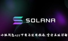 小狐钱包app下载与使用指