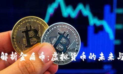 全面解析金盾币：虚拟货币的未来与潜力