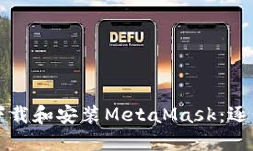 如何下载和安装MetaMask：逐步指南