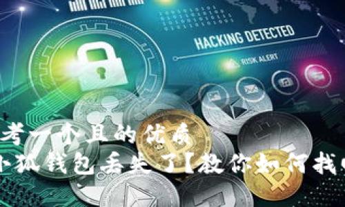 思考一个且的优质
 小狐钱包丢失了？教你如何找回！