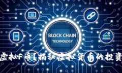 什么是虚拟F币？揭秘虚拟货币的投资与风险