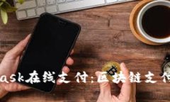 MetaMask在线支付：区块链支