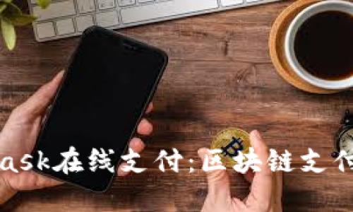 MetaMask在线支付：区块链支付新选择