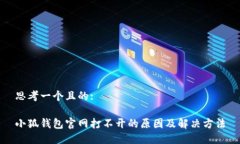 思考一个且的:小狐钱包官