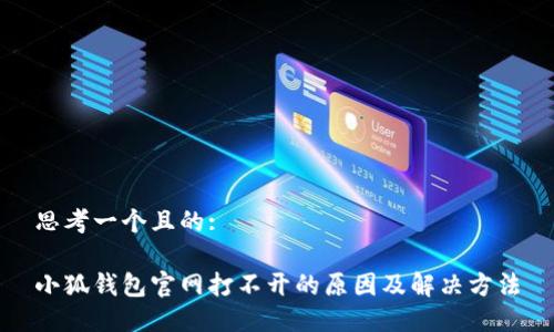 思考一个且的:

小狐钱包官网打不开的原因及解决方法