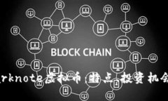 深入解析Darknote虚拟币：特