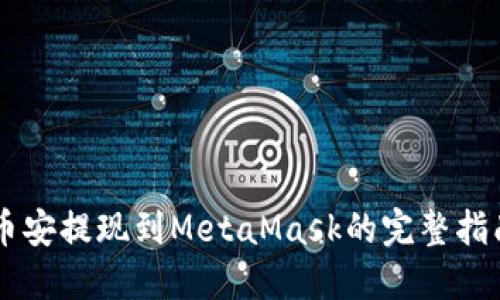 币安提现到MetaMask的完整指南