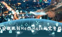 币安提现到MetaMask的完整指