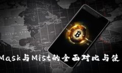 MetaMask与Mist的全面对比与