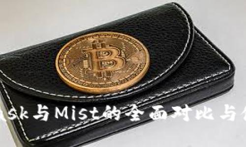 MetaMask与Mist的全面对比与使用指南