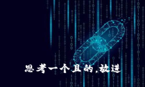 思考一个且的，放进