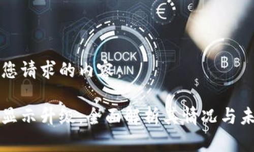 以下是您请求的内容：

虚拟币显示升级：全面解析其情况与未来发展