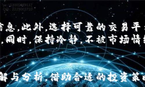  
  狗庄给的虚拟币是真的吗？揭秘虚拟货币的真相与风险 / 

相关关键词 
 guanjianci 狗庄, 虚拟币, 数字货币, 投资风险 /guanjianci 

内容主体大纲

1. 引言
   - 什么是虚拟币？
   - 虚拟币的起源与发展背景

2. 狗庄是如何运作的？
   - 狗庄的定义与背景
   - 狗庄平台的运作机制

3. 虚拟币的真假辨识
   - 虚拟币的真实与伪造
   - 如何辨别一款虚拟币的真实性？

4. 投资虚拟币的风险
   - 常见的投资风险是什么？
   - 如何管理虚拟币的投资风险

5. 虚拟币的市场现状
   - 当前虚拟币市场的概览
   - 未来虚拟币市场的预测

6. 结论
   - 综合分析虚拟币的优缺点
   - 对投资者的建议

### 问题及详细介绍

1. **狗庄是什么？**
   狗庄是什么？
   在理解狗庄之前，首先要明确“庄家”这一概念。庄家通常指在金融市场中拥有大量资金和掌控交易的主体，狗庄则是使用特殊的策略来操控虚拟币市场。他们可能通过低价收购某种虚拟币，然后提升价格再卖出盈利。
   这一行为在市场中属于高度投机，不少投资者由于对狗庄的了解不足，可能会被其吸引而误入歧途。实际上，狗庄并没有真正的实业支撑，他们的运作是基于市场情绪和信息的操控。投资者需要高度警惕狗庄的行为，以避免落入骗局之中。

2. **虚拟币的运作机制是什么？**
   虚拟币的运作机制是什么？
   虚拟币的运作机制可以通过区块链技术来理解。区块链是一种去中心化的数据库技术，所有交易记录都被保存在一个全球共享的账本上。这使得交易的透明度大大提高，也降低了被篡改的风险。
   每一笔虚拟币交易都会被记录在区块链上，用户通过加密技术进行保护。为了保证交易的安全，矿工通过计算复杂的数学问题来验证每一笔交易，同时获得新生成虚拟币的奖励。那么，虚拟币的真正价值来自哪里？这则取决于市场的需求和供给。

3. **如何辨别虚拟币的真实性？**
   如何辨别虚拟币的真实性？
   辨别虚拟币的真实性至关重要，尤其是在当前市场中涌现大量新币的情况下。首先，可以通过查看该币的官方网站、白皮书和社区建设来判断。此外，合法的虚拟币应该具有透明的团队背景和明确的项目目标。
   其次，可以观察该虚拟币的市场表现和交易量。如果一款虚拟币的交易量极其低迷，可能意味着它缺乏市场认可。而如果该币获得了多家主流交易平台的支持，也可以被视为真币的一个迹象。在进行投资前，投资者请务必做好充分的研究和调查。

4. **投资虚拟币的风险有哪些？**
   投资虚拟币的风险有哪些？
   虚拟币的投资风险主要包括市场波动性、技术风险和法规风险。市场波动性是指虚拟币价格的剧烈波动，可能导致投资者在短时间内亏损惨重。而技术风险则包括黑客攻击、钱包失窃等，可能会造成用户财产损失。
   另外，法规风险也是一大隐患，各国对虚拟币的监管政策不尽相同，有些国家甚至禁止虚拟币的交易。因此，投资者必须时刻关注相关的法律法规动态，以免因政策变动导致损失。在投资之前，建议设定止损点以及不超过自己能力范围的投资金额，以风险最小化。

5. **虚拟币市场的现状及未来展望是什么？**
   虚拟币市场的现状及未来展望是什么？
   当前虚拟币市场的现状相对复杂，市场参与者日益增加，但同时也伴随着监管的加强。随着越来越多的机构投资者进入市场，虚拟币的受认可度逐渐上升。此外，Defi、NFT等新的概念也在推动市场的不断演变。
   未来，虚拟币市场将可能进一步整合，优胜劣汰加剧。技术上的创新、应用场景的扩大也将给虚拟币的发展提供机遇。一方面，监管可能会更加严密；另一方面，技术的成熟和普及有可能进一步推动虚拟币的应用和实际落地。投资者需要紧跟市场动态，以获取更多的投资机会。

6. **对投资者的建议是什么？**
   对投资者的建议是什么？
   作为虚拟币投资者，首先要具备风险意识，做到不盲目跟风。在入市之前，需要对市场有充分的了解，并定期更新自己的信息。此外，选择可靠的交易平台进行投资至关重要，安全与诚信是投资的基石。
   在进行实质投资之前，可以通过模拟交易来降低风险，同时要制定明确的投资计划，包括投资目标、资金分配以及止损点。同时，保持冷静，不被市场情绪所左右，尤其是在面临大幅波动时，以理智的投资策略来应对市场变化。

### 结论
虚拟币的投资既充满机遇，也伴随风险。对于新手投资者而言，更需要谨慎对待，以免在市场波动中受到重创。经过充分的了解与分析，借助合适的投资策略，才能在虚拟币市场中立足。