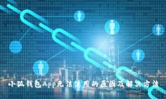 小狐钱包App无法使用的原