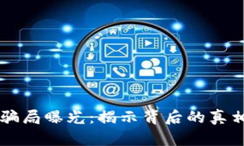 日本虚拟币骗局曝光：揭示背后的真相与防范措施