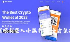 如何顺利登入小狐钱包：