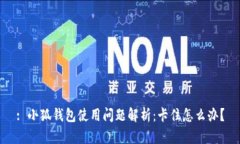 : 小狐钱包使用问题解析：