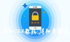 小狐钱包添加TRX教程：详细步骤与技巧分享