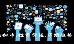 了解BBA虚拟币：投资价值