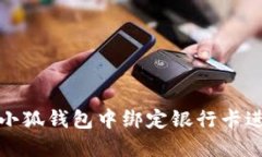 如何在小狐钱包中绑定银行卡进行支付