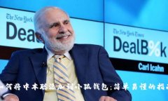 如何将中本聪添加到小狐钱包：简单易懂的指南