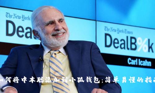 如何将中本聪添加到小狐钱包：简单易懂的指南