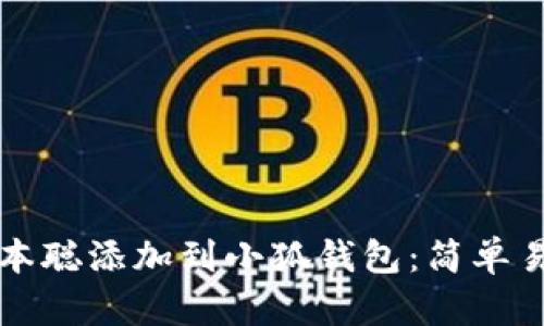 如何将中本聪添加到小狐钱包：简单易懂的指南