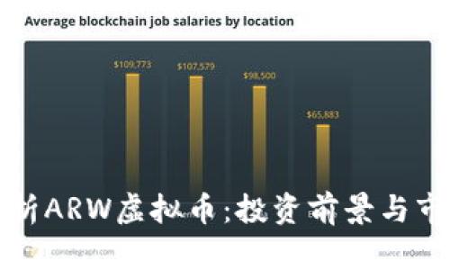 深入解析ARW虚拟币：投资前景与市场动态